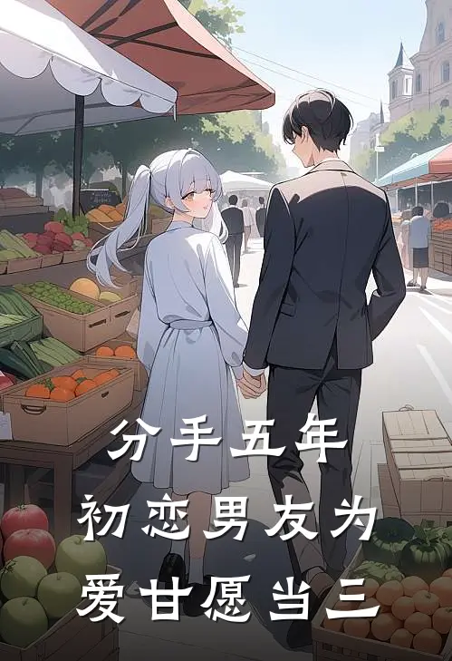 分手五年，初恋男友为爱甘愿当三