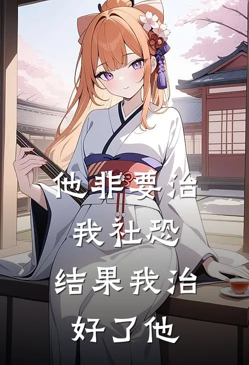 他非要治我社恐，结果我治好了他