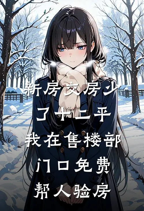 新房交房少了十二平，我在售楼部门口免费帮人验房