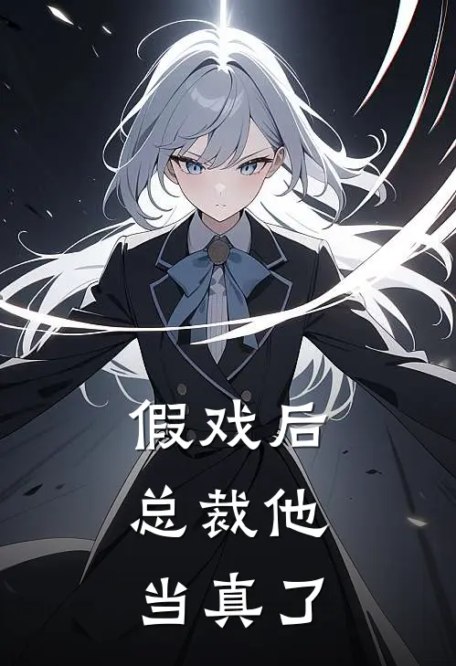 假戏后，总裁他当真了(苏晚苏晴)完结版小说_最新全本小说假戏后，总裁他当真了苏晚苏晴