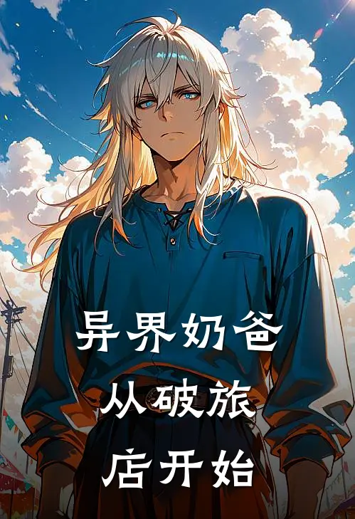 异界奶爸：从破旅店开始