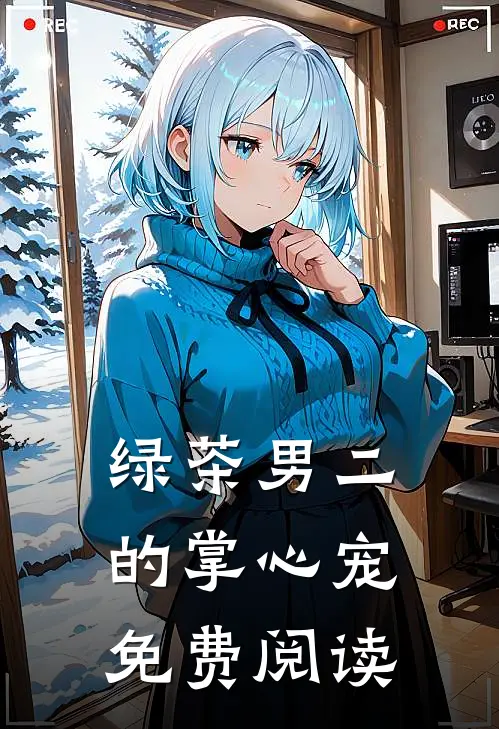 绿茶男二的掌心宠免费阅读