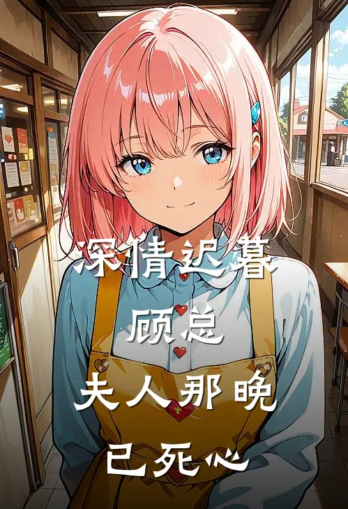 深情迟暮：顾总，夫人那晚已死心