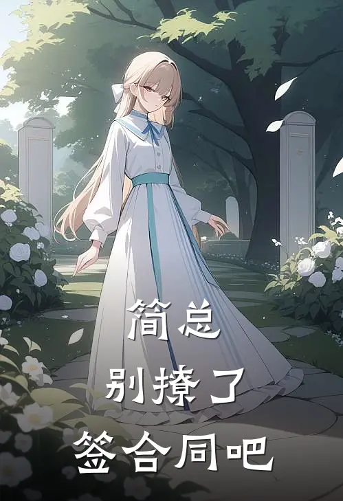 简总，别撩了，签合同吧陆薇羽简深完整版在线阅读_陆薇羽简深完整版阅读