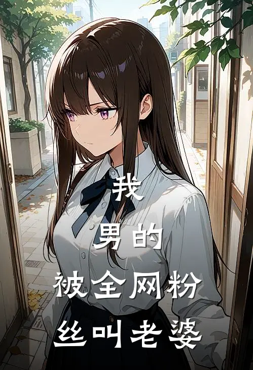 我，男的，被全网粉丝叫老婆