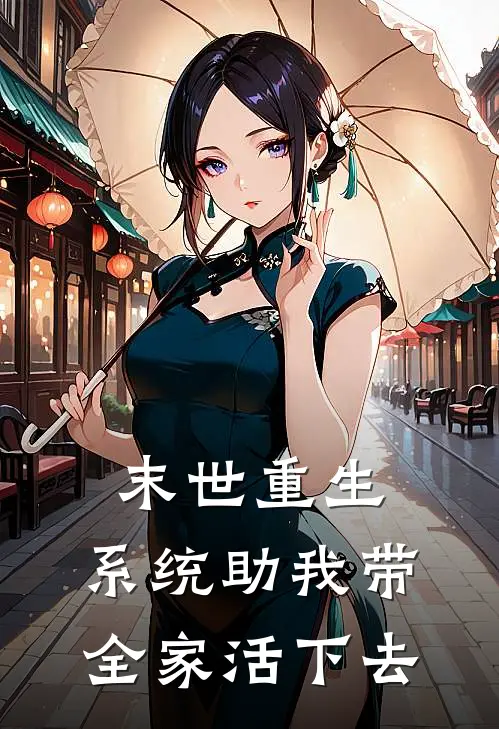 末世重生：系统助我带全家活下去(苏晚林薇薇)完结版小说推荐_最新完结小说推荐末世重生：系统助我带全家活下去苏晚林薇薇