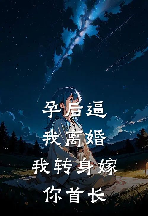 孕后逼我离婚，我转身嫁你首长(林舒顾淮安)完整版免费小说_完结版小说推荐孕后逼我离婚，我转身嫁你首长(林舒顾淮安)