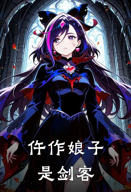 仵作娘子是剑客