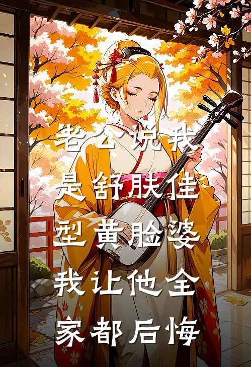 老公说我是舒肤佳型黄脸婆，我让他全家都后悔