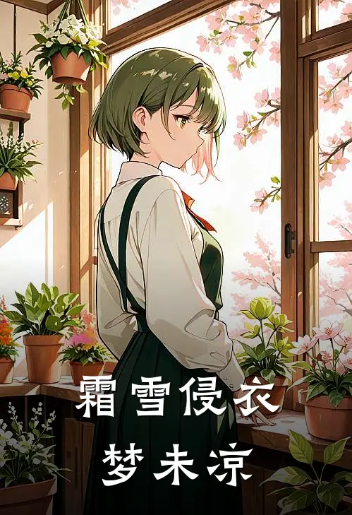 霜雪侵衣梦未凉
