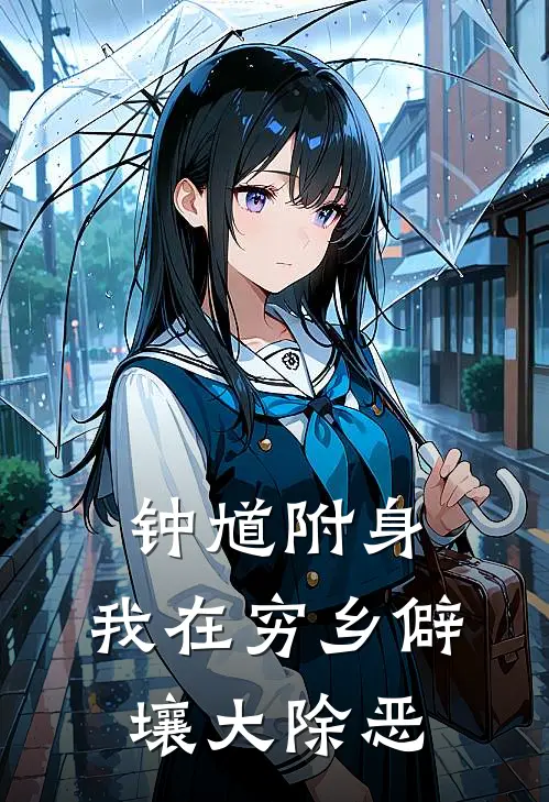 钟馗附身：我在穷乡僻壤大除恶