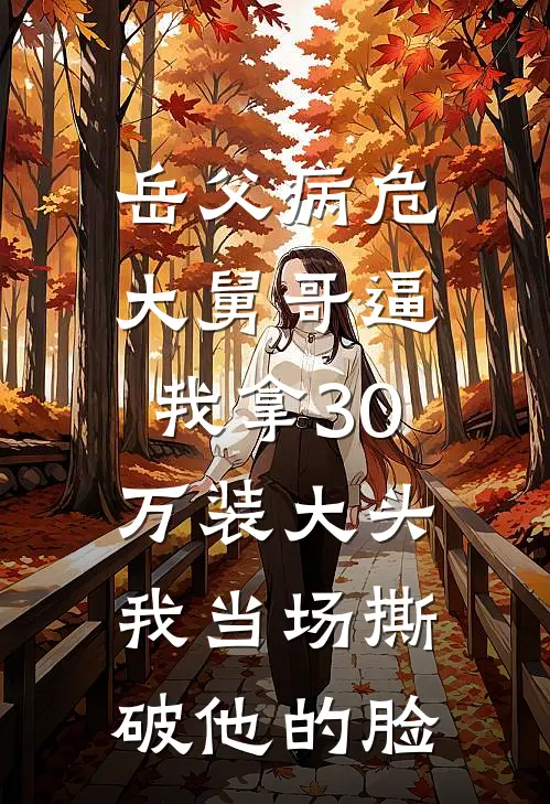 岳父病危，大舅哥逼我拿30万装大头，我当场撕破他的脸