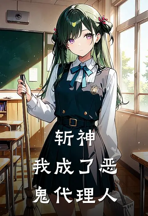 斩神：我成了恶鬼代理人