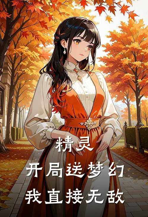 精灵：开局送梦幻，我直接无敌