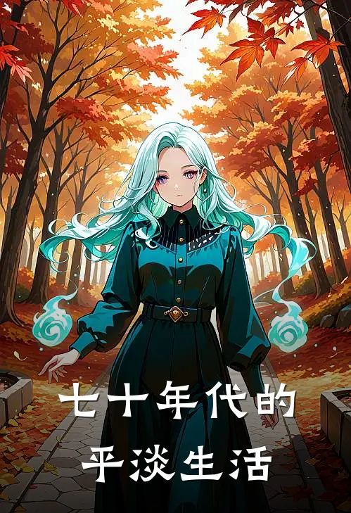 七十年代的平淡生活