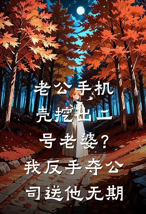 老公手机壳挖出“二号老婆”？我反手夺公司送他无期