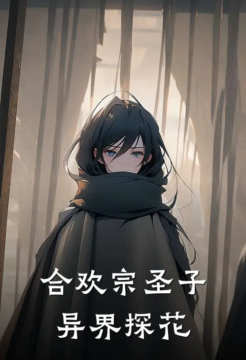 合欢宗圣子，异界探花