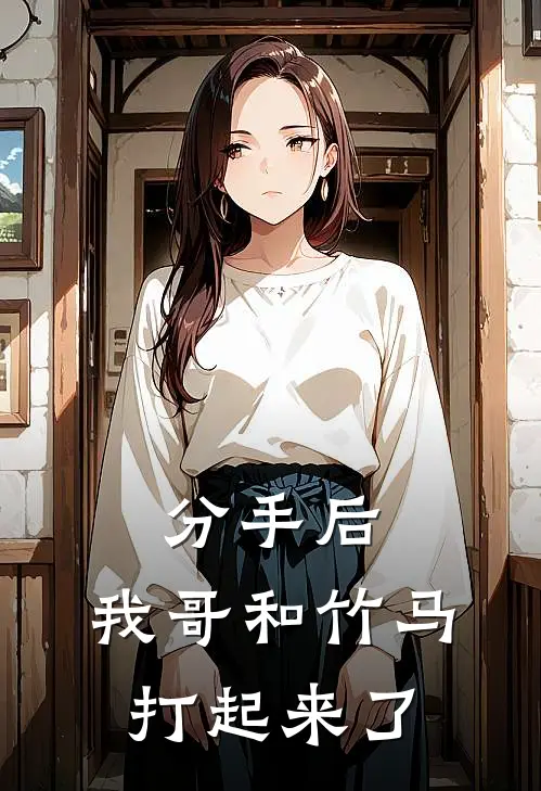 分手后，我哥和竹马打起来了