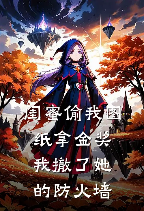 闺蜜偷我图纸拿金奖，我撤了她的防火墙