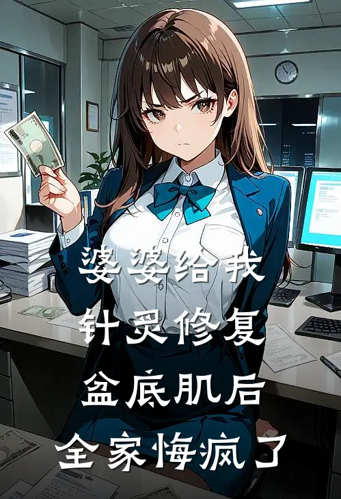 婆婆给我针炙修复盆底肌后，全家悔疯了