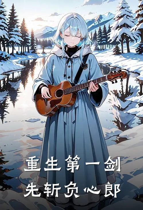 重生第一剑，先斩负心郎