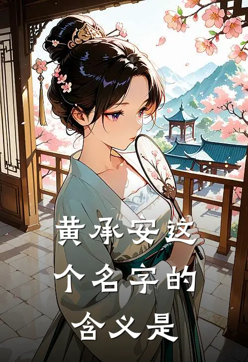 黄承安这个名字的含义是