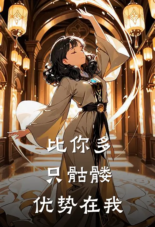 比你多只骷髅，优势在我