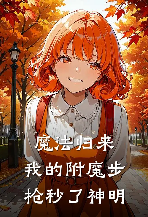 魔法归来：我的附魔步枪秒了神明