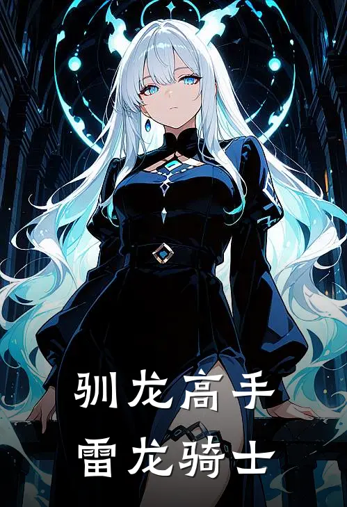 驯龙高手：雷龙骑士