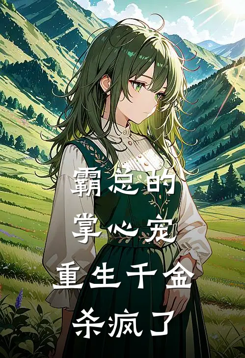 霸总的掌心宠：重生千金杀疯了