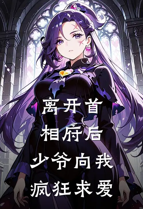 离开首相府后，少爷向我疯狂求爱