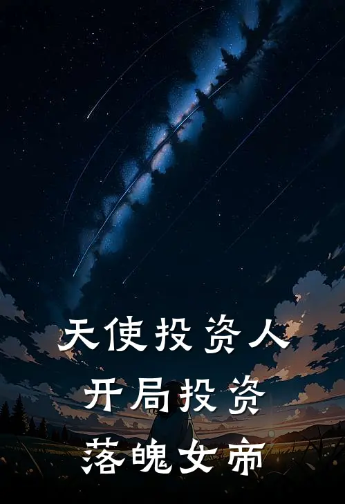 天使投资人：开局投资落魄女帝