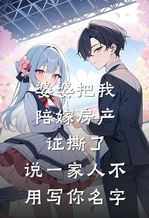 婆婆把我陪嫁房产证撕了，说“一家人不用写你名字