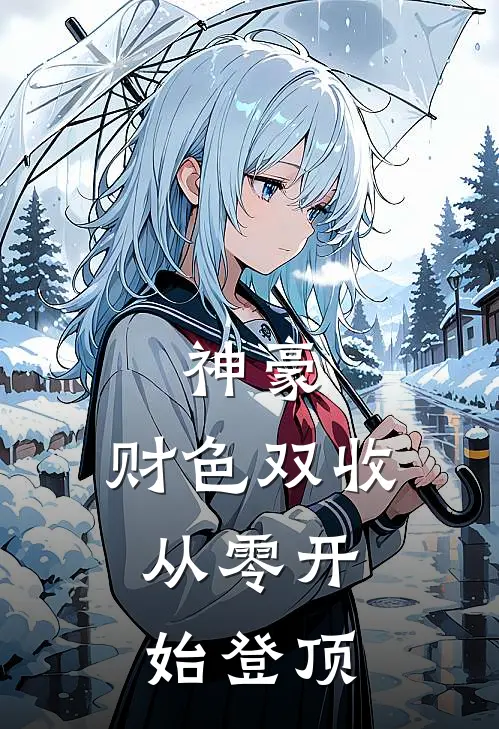 神豪：财色双收，从零开始登顶