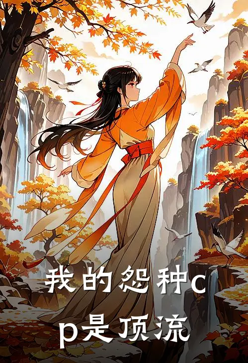 我的怨种cp是顶流