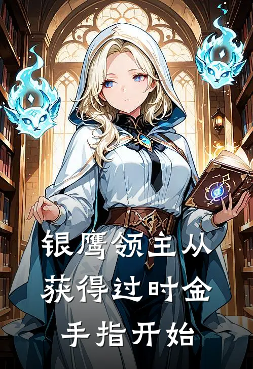 银鹰领主从获得过时金手指开始(李擎天卢凌峰)免费小说笔趣阁_完结版小说推荐银鹰领主从获得过时金手指开始(李擎天卢凌峰)