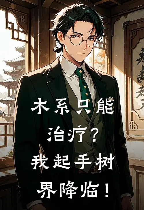 木系只能治疗？我起手树界降临！