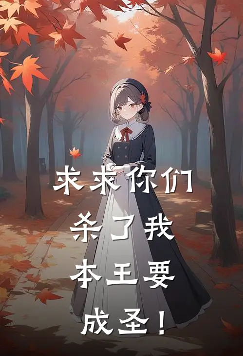 求求你们杀了我，本王要成圣！