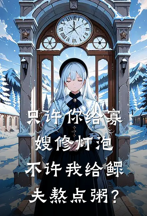 只许你给寡嫂修灯泡，不许我给鳏夫熬点粥？