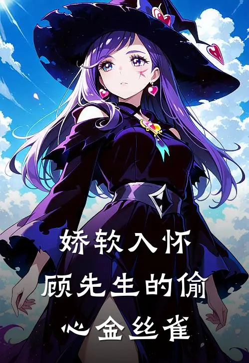 娇软入怀：顾先生的偷心金丝雀