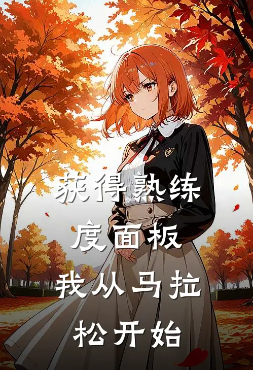 获得熟练度面板，我从马拉松开始