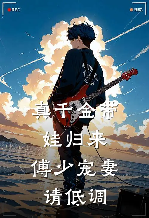 真千金带娃归来：傅少宠妻请低调