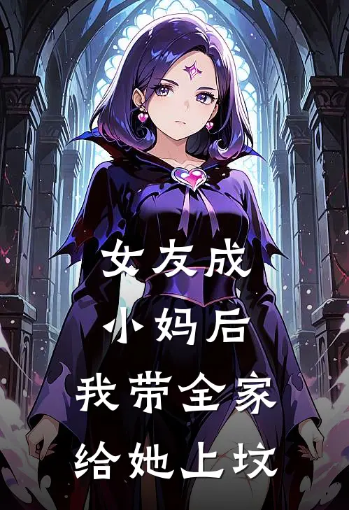 女友成小妈后，我带全家给她上坟