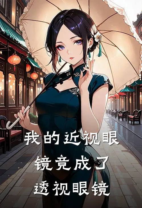 我的近视眼镜竟成了透视眼镜