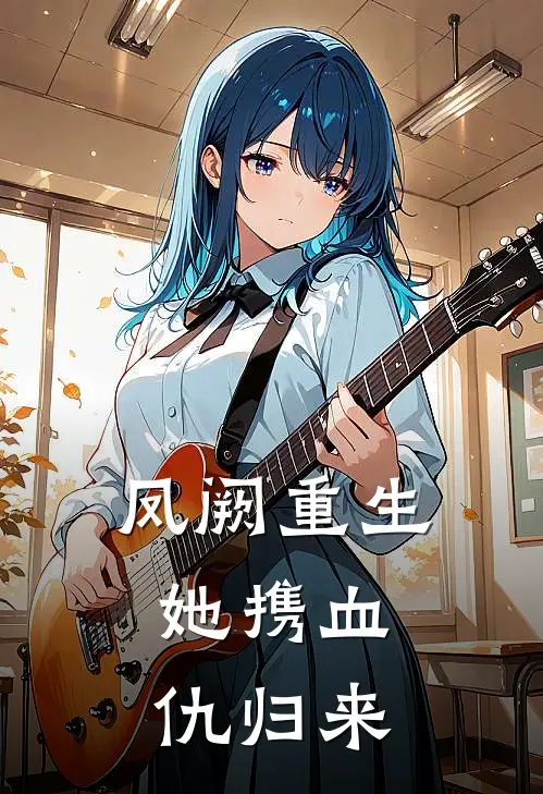 凤阙重生：她携血仇归来