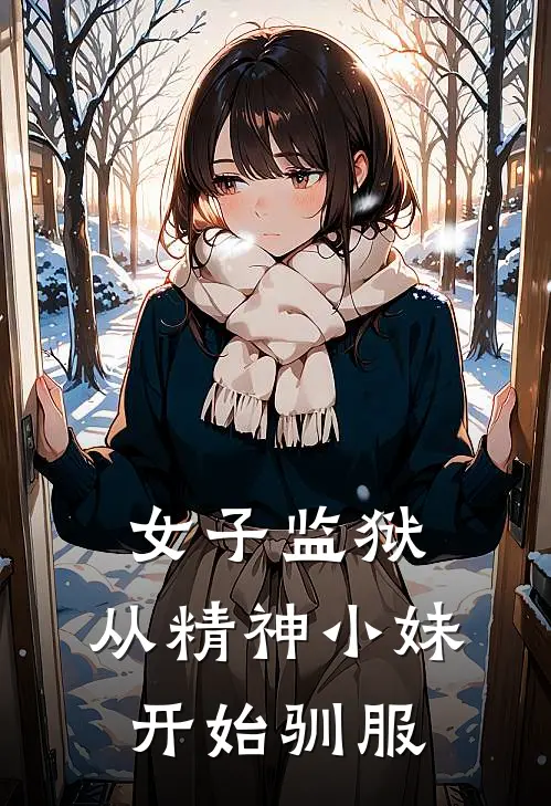 女子监狱：从精神小妹开始驯服