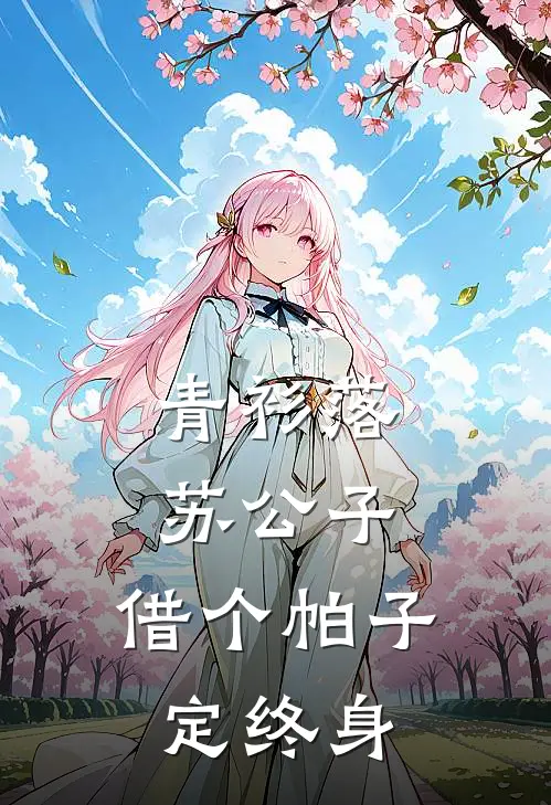 青衫落：苏公子，借个帕子定终身