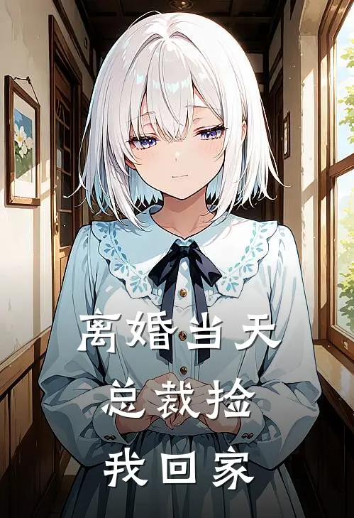 离婚当天，总裁捡我回家