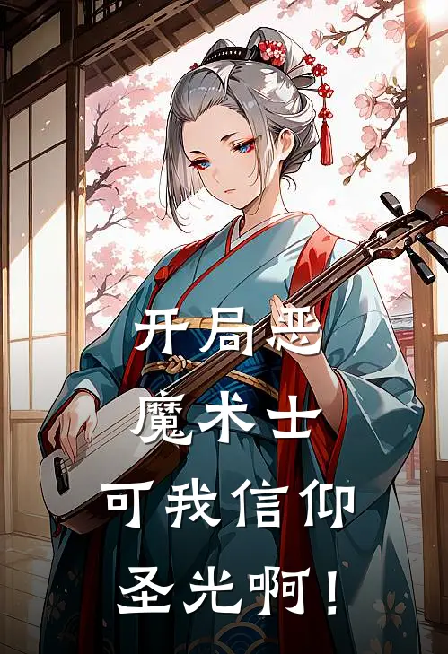 开局恶魔术士，可我信仰圣光啊！