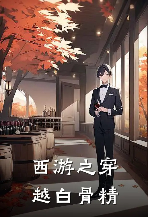 西游之穿越白骨精